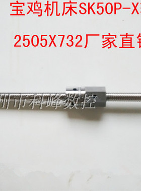 宝鸡数控机床滚珠丝杆sk40p sk50p数控车床滚珠丝杠2505LH L732