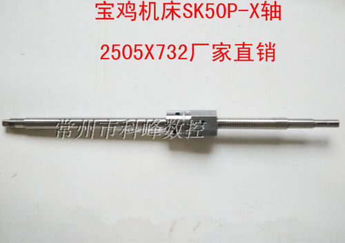 宝鸡数控机床滚珠丝杆sk40p sk50p数控车床滚珠丝杠2505LH L732