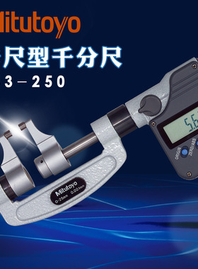 日本三丰数显千分尺343-250 251正品252 253卡尺型外径0-25-50mm