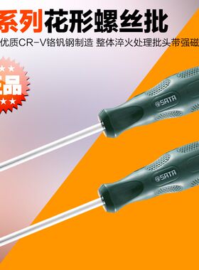 SATA 世达工具花形梅花螺丝刀批起子改锥61103 61104 61105 61108