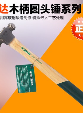 SATA世达工具 木柄圆头锤奶子锤 92311 92312 92313 92314 92315