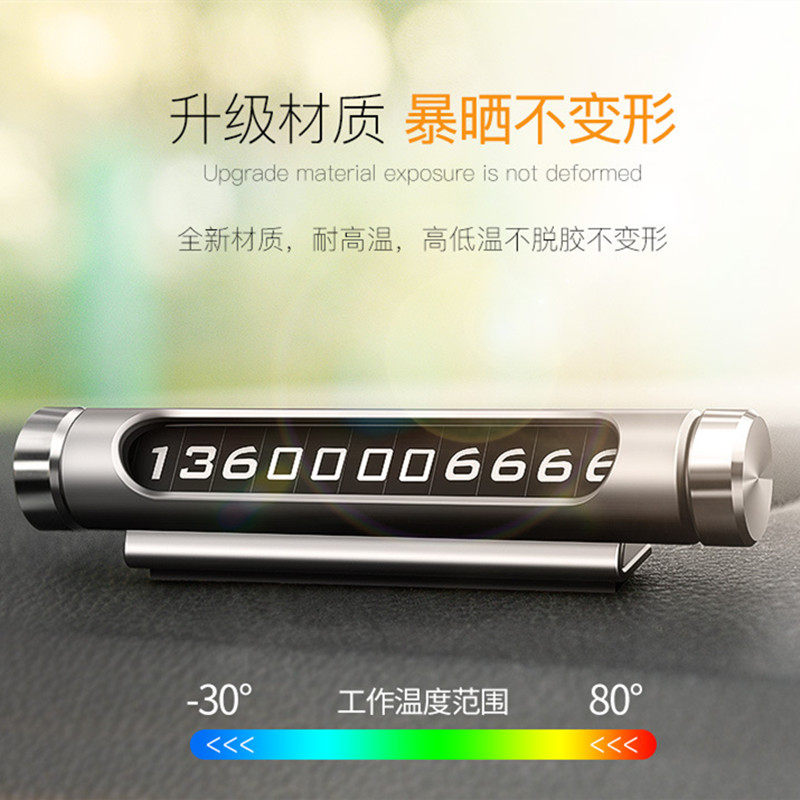 汽车电话号码挪车牌 夜光临时停车卡 车上车内车辆停靠手机移车贴