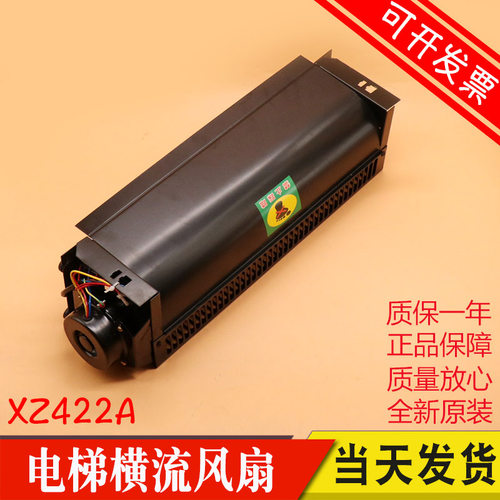 西子奥的斯电梯专用风扇 XZ422A 220V横流风扇 轿厢风机 轿顶风扇