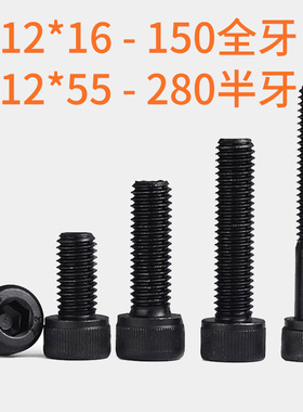 M12 12.9级内六角螺丝全牙半牙M12x30*40*50*60*70*80*90*100*200