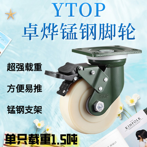 YTOP卓烨锰钢脚轮24万向轮系列4寸5寸6寸8寸尼龙MC承重轮推车轮