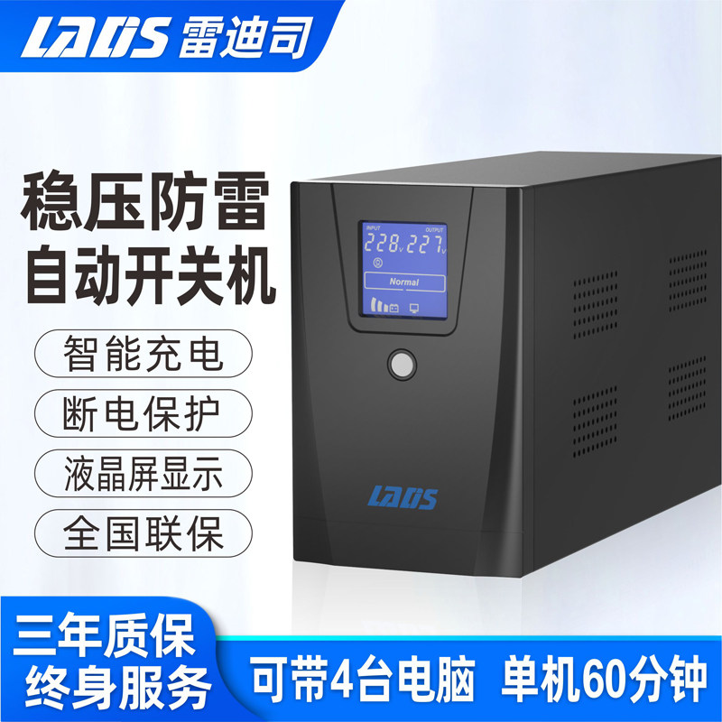 雷迪司UPS不间断电源D1500家用电脑服务器停电备用电源1500VA/900
