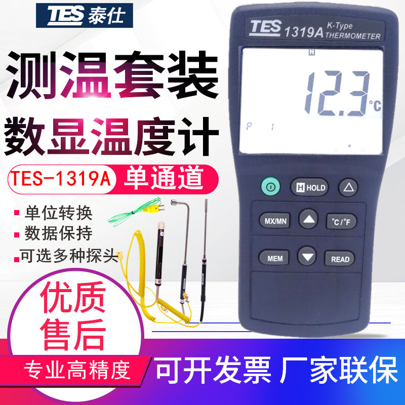 台湾泰仕数显温度计仪表大屏幕高精度表面温度计测温仪TES-1319A