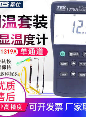 台湾泰仕数显温度计仪表大屏幕高精度表面温度计测温仪TES-1319A