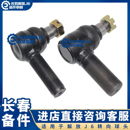 适用解放J6P配件转向球头J6Ljh直拉杆横拉杆方向机转向纵拉杆接头