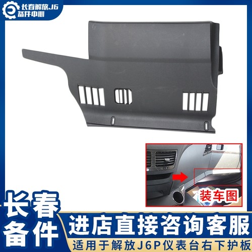 适用于解放J6P仪表台右下护板装饰盖J6副驾驶前下塑料面板配件