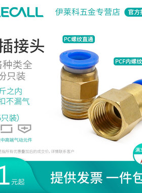 伊莱科气缸内螺纹快插接头PC配件工具大全PCF气动直通气管插头6