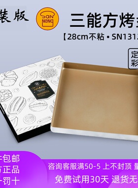 三能烤盘28cm家用不粘方形蛋糕牛轧糖月饼蛋糕卷烘焙模具SN13123