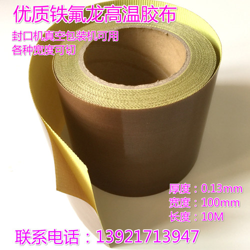 铁氟龙高温胶带电工特氟龙耐高温胶布封口机 0.13*100mm*10M
