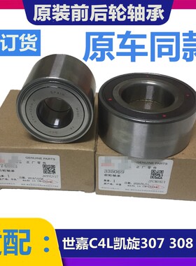 适配标致307雪铁龙世嘉308凯旋408毕加索C4L前轮轴承后轮毂轴承