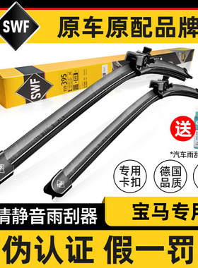 法雷奥SWF雨刮器宝马1系2系3系5系7系X1/X2/X3/X4/X5/X6雨刷器片
