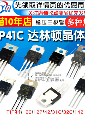 TIP41C TIP122/127/42/31/32/142 功率晶体管 6A/100V 三极管NPN
