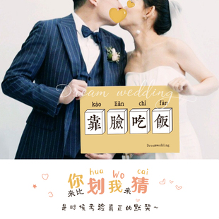 你画我猜接亲游戏道具比划猜词婚礼创意词牌结婚文明整伴郎猜猜乐