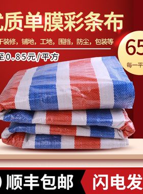 一次性装修彩条布地面保护膜塑料布工地防雨布三色彩布油布遮阳布