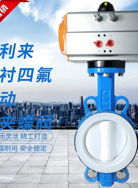 球墨体全衬四氟气动对夹蝶 D671F4-10/16Q 四氟蝶 气动蝶
