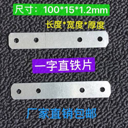一字直铁片.家具紧固件连接.木门门窗安装固定片角码100*15 1.2厚