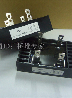 全新SEP整流桥堆QL150A1600V单相桥式整流器QL150-16带散热器全桥