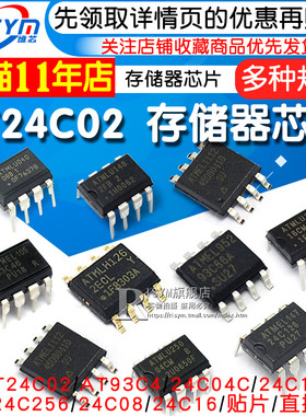 AT24C02存储器AT24C04C/08/32/256/512集成电路AT93C46/66A芯片IC