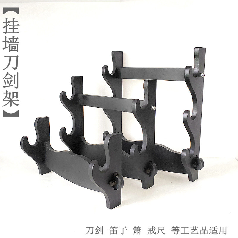 实木刀剑架挂墙剑托挂壁剑架笛子架箫架墙上武术器械兵器架戒尺架图片