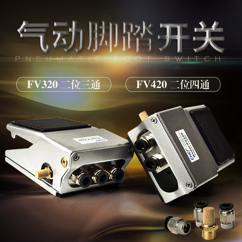 气动脚踏阀FV-320/FV420-02脚踏开关/气阀/二位三通/G1/4 接口2分