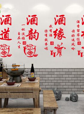 酒香酒韵酒道中式酒文化名酒专卖店铺橱窗玻璃门墙贴纸画装饰布置