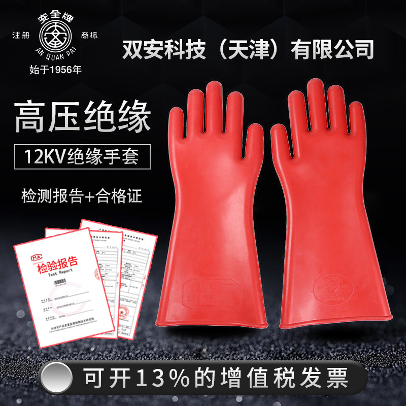 双安科技安全牌12KV绝缘手套电力高压带电作业电工防护橡胶手套