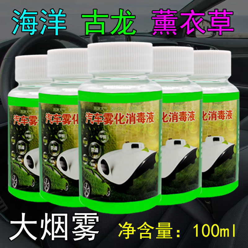 汽车纳米雾化液车内空调消毒机新车杀菌除臭异味甲醛烟雾清香喷剂