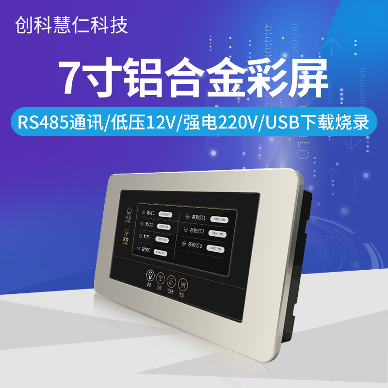 TFT智能家居开关面板rs485液晶触摸7寸串口屏电容彩色灯控制模块