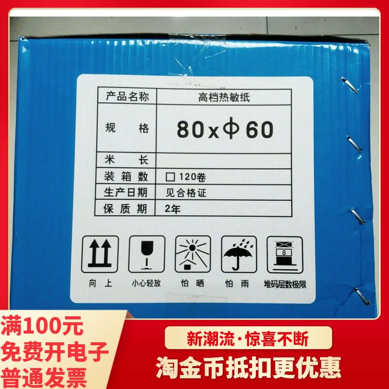 热敏打印纸80x60餐饮打印机纸收银纸8060厨房收银纸120卷一箱包邮