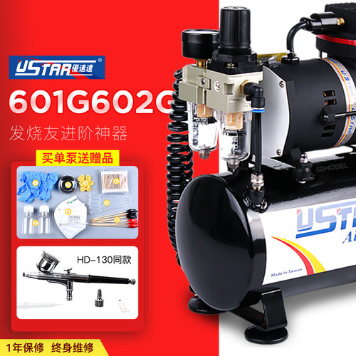 优速达Ustar U-601G 602G模型上色喷漆气泵带储气罐送喷笔上色套
