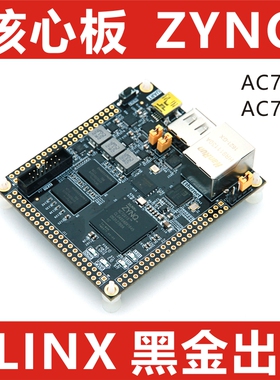 FPGA黑金ALINX XILINX FPGA XC7Z AC7010 AC7020核心板ZYNQ开发板