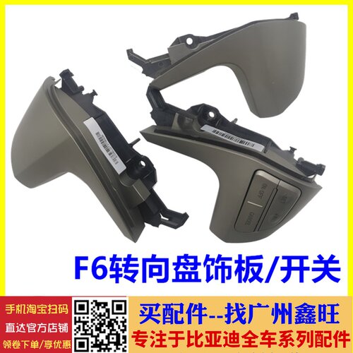 适配比亚迪F6转向盘开关 方向盘饰板盖 F6转向盘按键按钮 F6配件