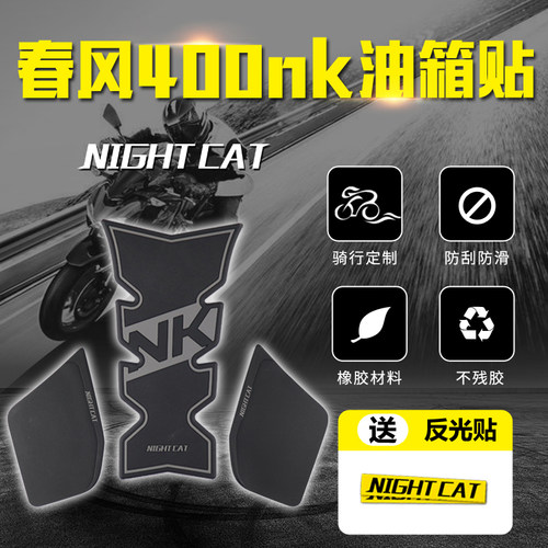 CF春风NK400 650NK改装配件 油箱贴防滑贴鱼骨贴摩托车竞技防滑贴