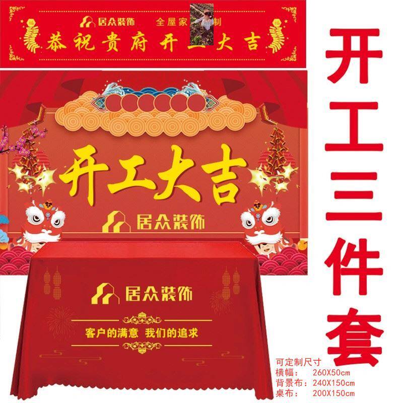 装修开工大吉仪式全套工地形象用品背景广告布桌红布横幅条幅家装