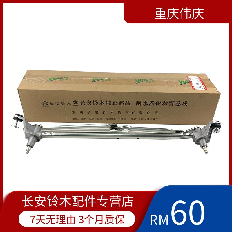 适配长安铃木 雨燕刮水器 传动臂 雨刮连动杆 雨刮支撑骨架 雨刮