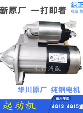 适配长安星光4500之星9睿行M80欧诺起动机 启动马达 华川原厂配件