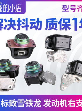 适配标致307世嘉308凯旋408发动机右支架总成2.0标志EC5机脚胶1.6