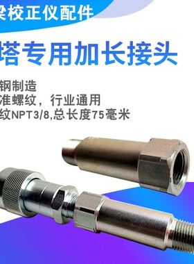 大梁校正仪配件拉塔长接头油缸油管接头通用液压接头钣金修复工具