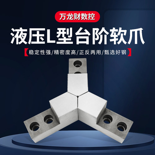 液压卡盘L型软爪尖角台阶L型液压软爪生爪内撑正爪反爪5 6 8 10寸