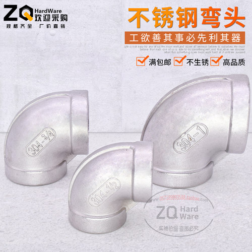 不锈钢弯头直角压铸90度内螺纹DN8/10 2/3/4/6/分1/2.5寸管接头