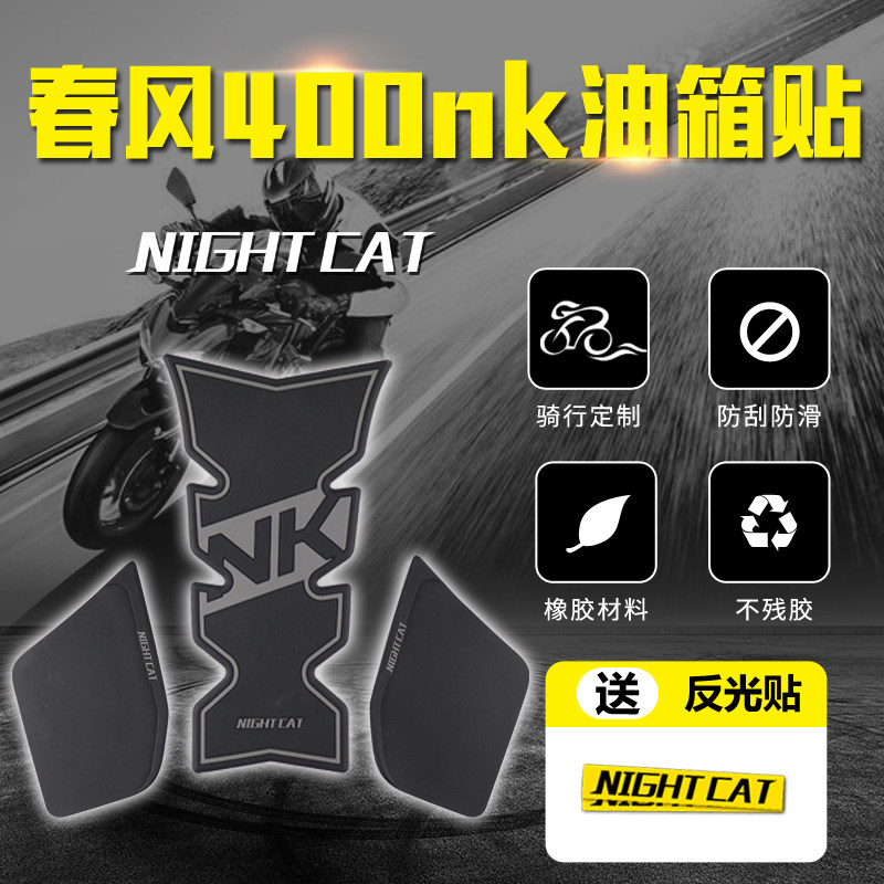 CF春风NK400 650NK改装配件 油箱贴防滑贴鱼骨贴摩托车竞技防滑贴
