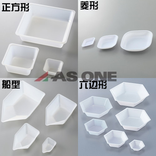 ASONE称量船六边形 正方形 菱形 船型大中小号 实验室塑料固体称