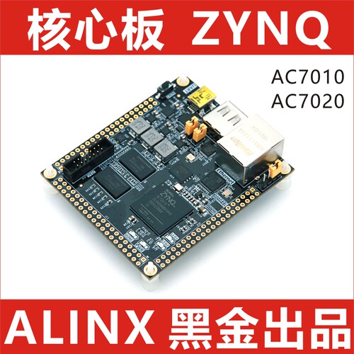 FPGA黑金ALINX XILINX FPGA XC7Z AC7010 AC7020核心板ZYNQ开发板