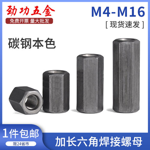 铁本色六角加长螺母加厚加高螺母连接螺帽焊接螺母m4m5m6m8-m16L