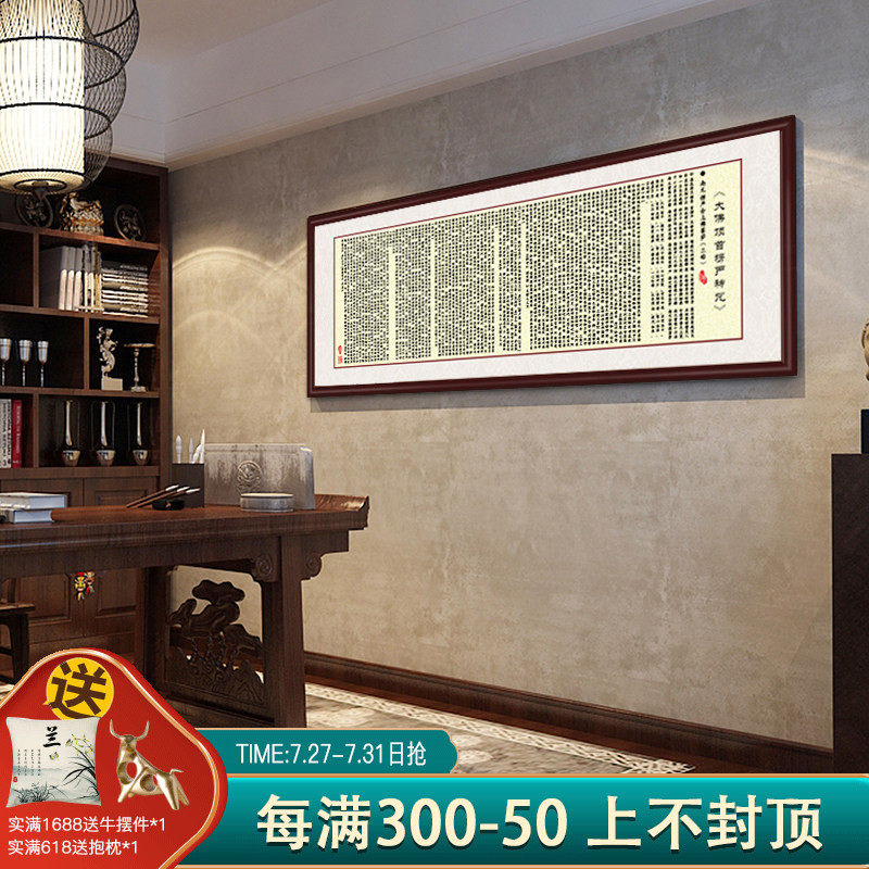 楞严咒书法字画佛家经文横幅装饰画客厅书房背景墙挂画办公室壁画