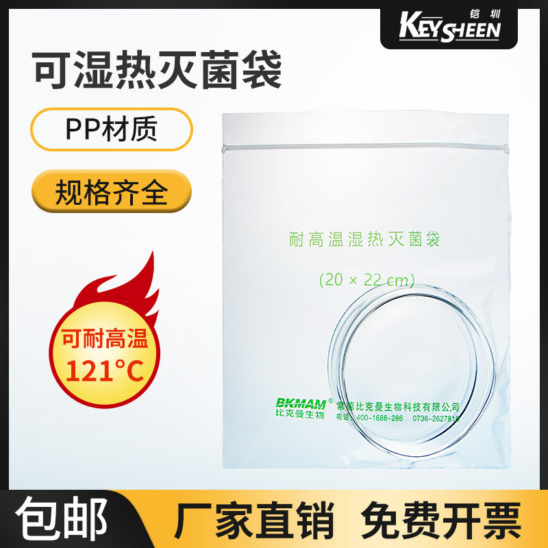 比克曼生物 可湿热灭菌袋 耐高压高温 带压条实验室杀菌消毒袋无